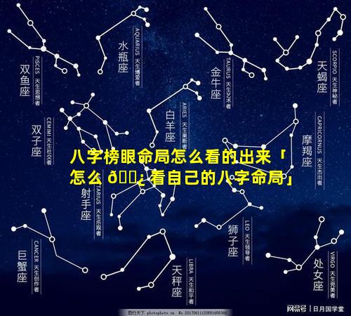 八字榜眼命局怎么看的出来「怎么 🌿 看自己的八字命局」